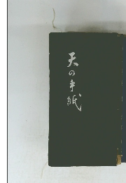 天の手紙