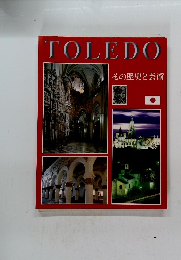 TOLEDO その歴史と芸術