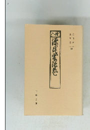 源氏雲隠卷