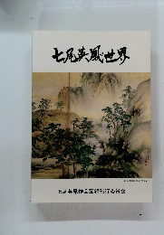 七尾浜風世界
