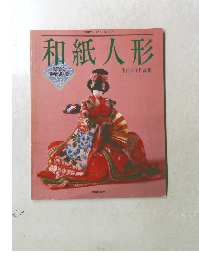 和紙人形