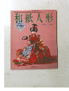 和紙人形