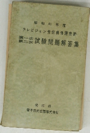 三次試験問題解答集　昭和41年度