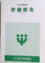 労働衛生 (平成15年版)