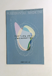 PERIODONTAL MEDICINE ペリオドンタルメディシン　2002年3月15日号