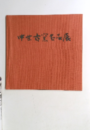 中世古窯名品展