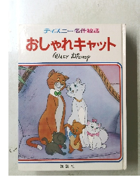 ディズニー名作絵話　おしゃれキャット