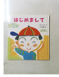 はじめまして