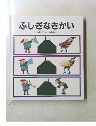 ふしぎなきかい