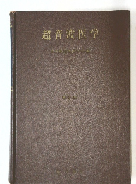 超音波医学