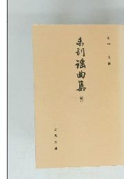 未刊謡曲集　続七