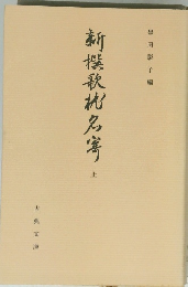新撰歌枕名穹　上