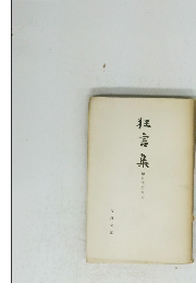 狂言集　和泉流第八冊