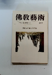 佛教藝術　87号