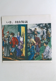 いま、村山知義