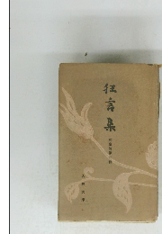 狂言集　和泉第二冊