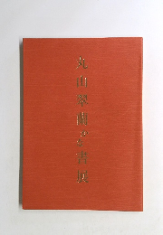 丸山翠蘭かな書展