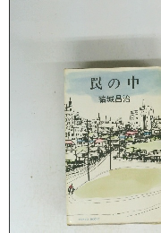 罠の中