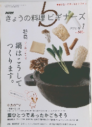 きょうの料理ビギナーズ　2008年1月号