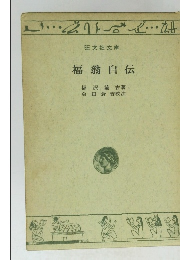 福翁自伝