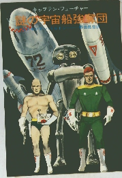 謎の宇宙船強奪団