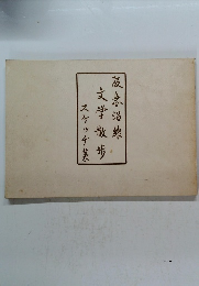 阪急沿線　文学散步　スケッチ集