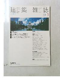建築雑誌　2004年1月号 VOL. 119 No. 1513
