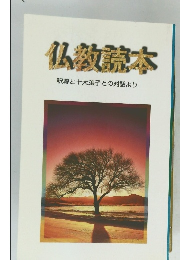 仏教読本　釈尊と十大弟子との対話より