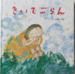 きいてごらん