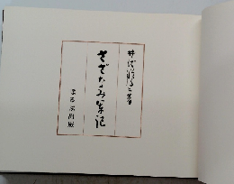 さざなみ軍記