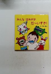 みんなはみがき だ~いすき!
