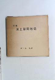 読上算問題集