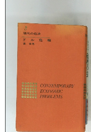 CONTEMPORARY　ECONOMIC　PROBLEMS