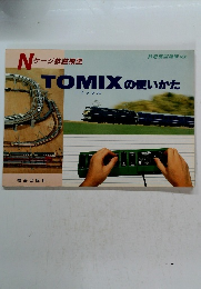 TOMIXの使いかた