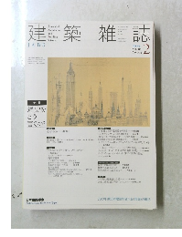 建築雑誌　2004年2月号　Vol.119　No.1514