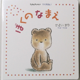 ぼくのなまえ　