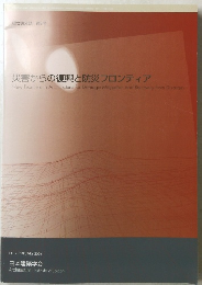 災害からの復興と防災フロンティア　No.2 2004年2月号