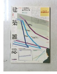 建築雑誌　2003年8月号　Vol.118