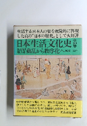 日本生活文化史　全10巻