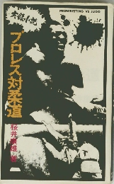 プロレス対柔道