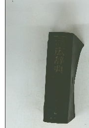 広辞典