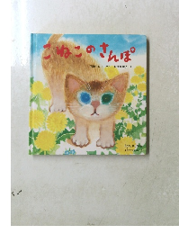 こねこのさんぽ