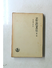 宇野弘藏著作集　第六巻