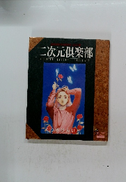 二次元倶楽部