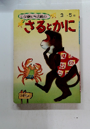 さるとかに