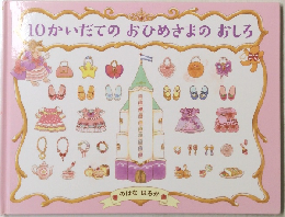 10かいだてのおひめさまのおしろ