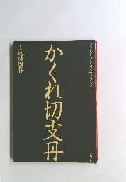 かくれ切支丹　