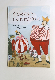 おひめさまとしあわせなきもち
