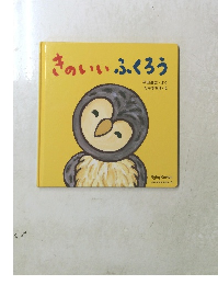 きのいいふくろう