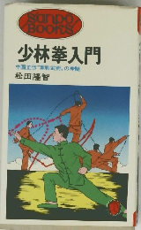 少林拳入門